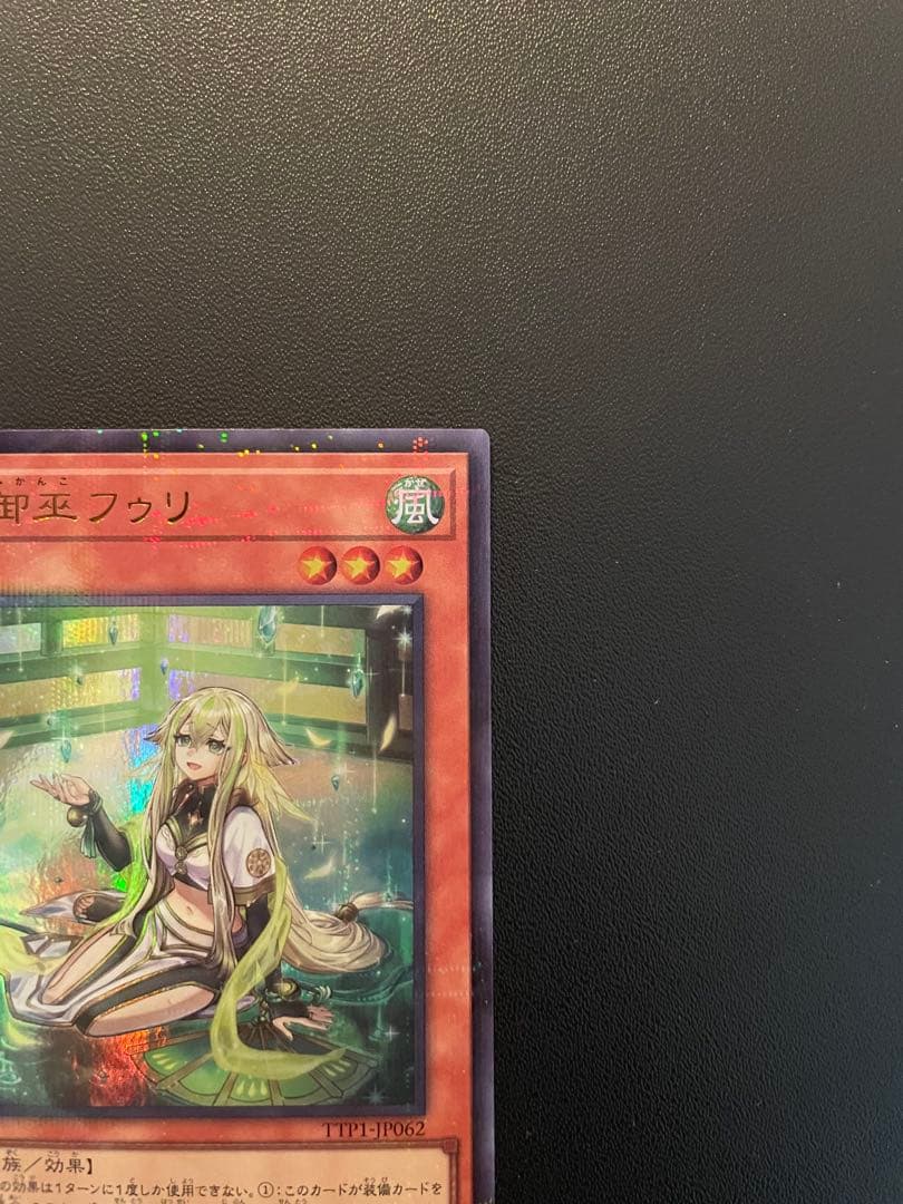 遊戯王　珠の御巫フゥリ　(ウルトラパラレル・絵違い) １枚