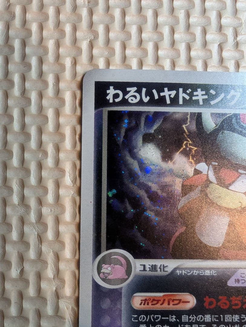 わるいヤドキング ★ 拡張パック ロケット団の逆襲 044/084