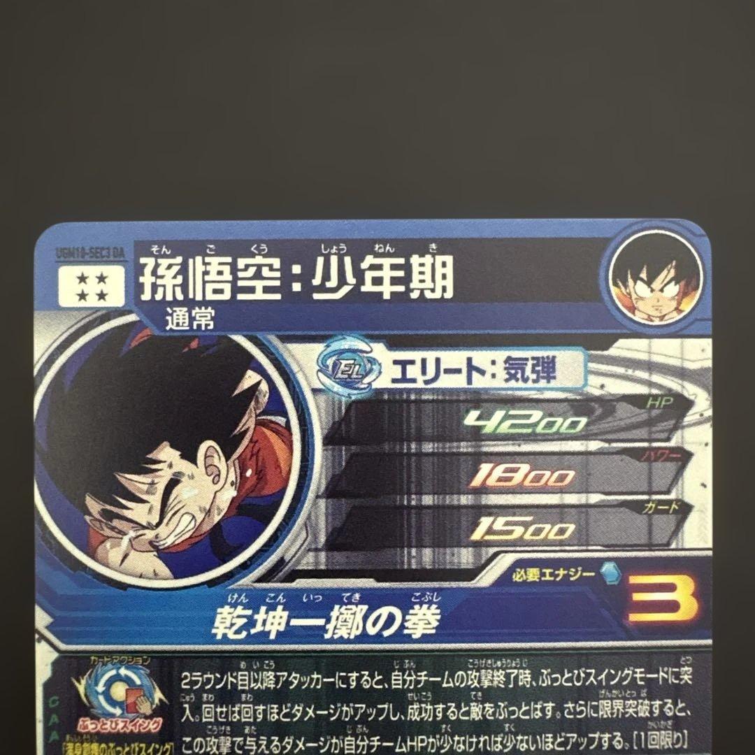 スーパードラゴンボールヒーローズ UGM10-SEC3 DA 孫悟空:少年期③