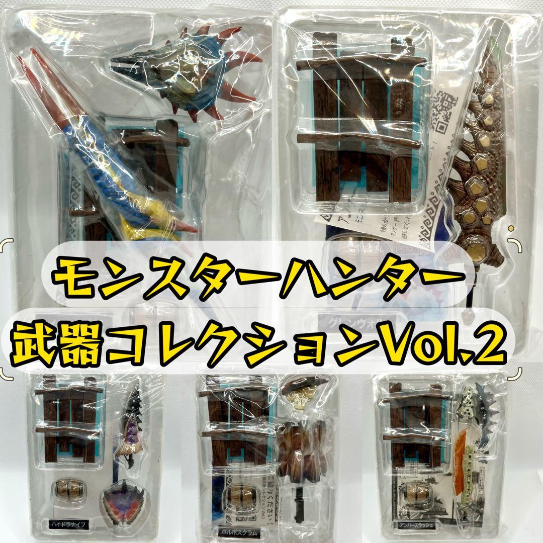 モンスターハンター 狩猟武器コレクション Vol.2　5点セット　未開封　箱無し