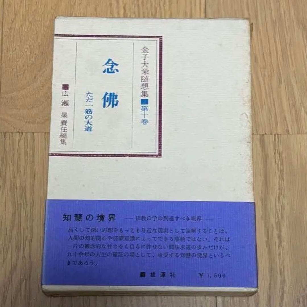 金子大栄随想集　全10巻揃