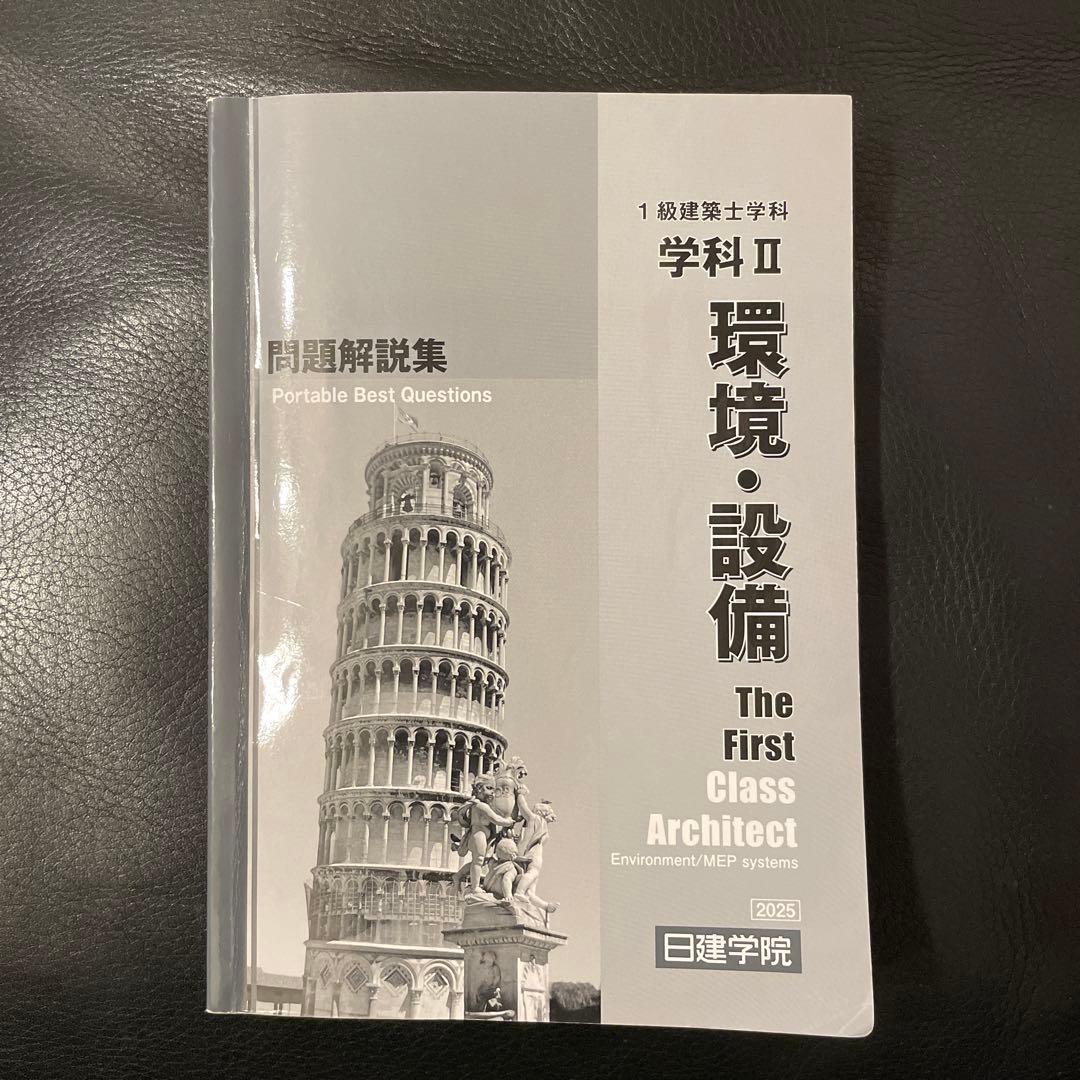 一級建築士学科　2025年度　問題解説集セット