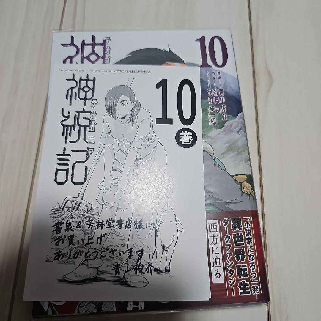 神統記(テオゴニア) (1-13巻)　全巻初版帯つき、3巻以降特典あり