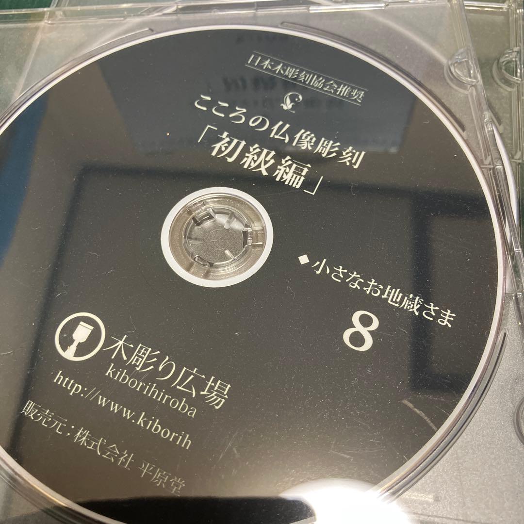 こころの仏像彫刻 初級編 DVD 8枚 地紋彫りDVD1枚