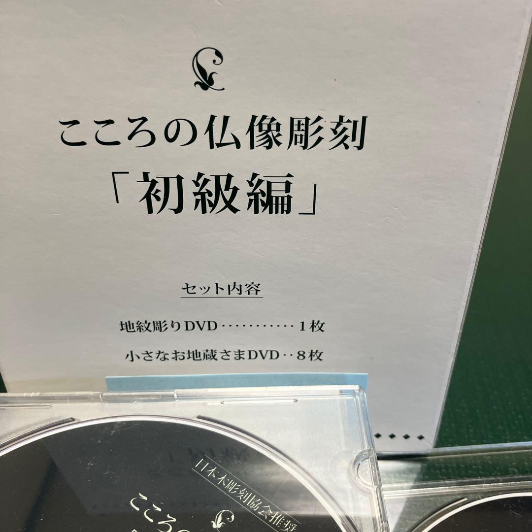 こころの仏像彫刻 初級編 DVD 8枚 地紋彫りDVD1枚