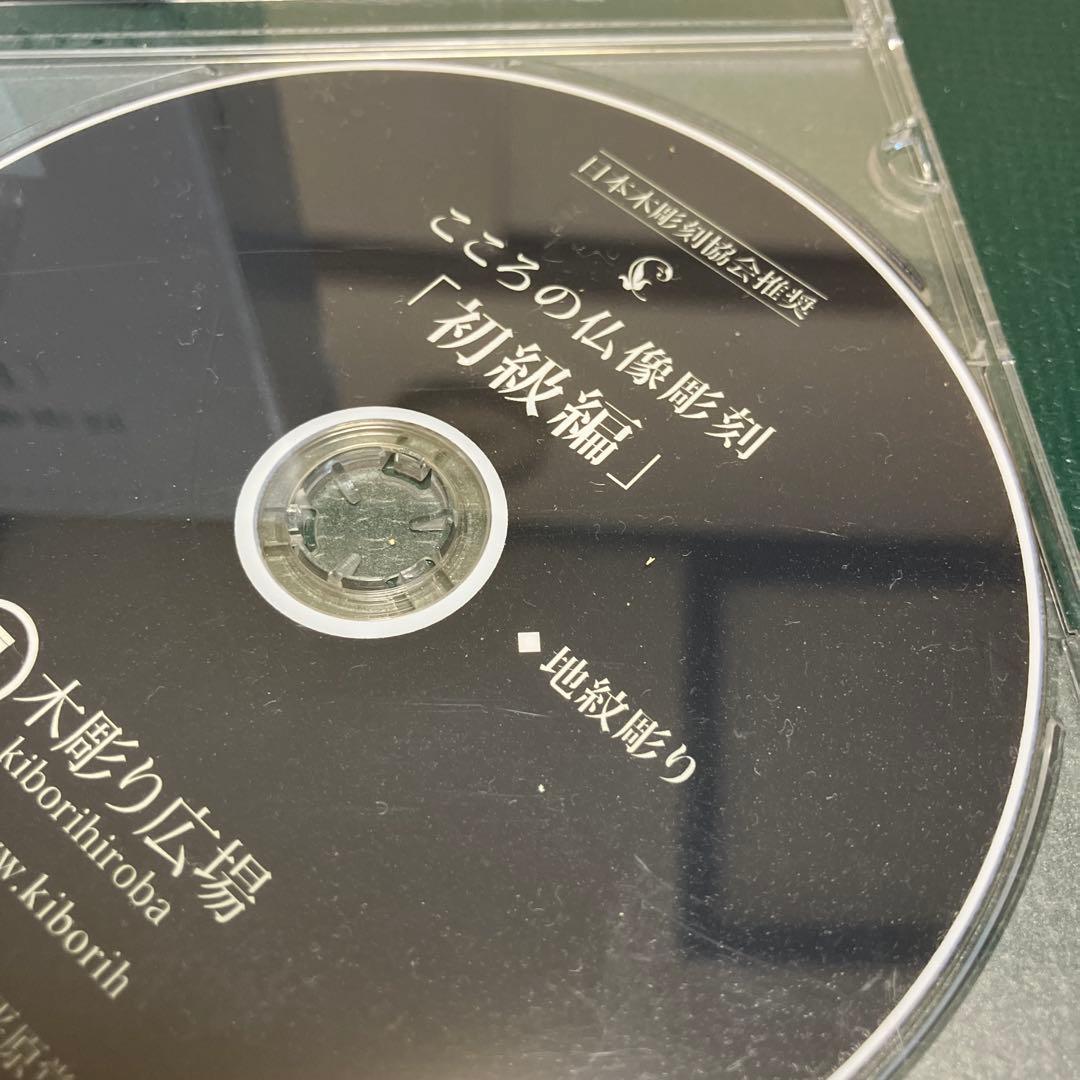 こころの仏像彫刻 初級編 DVD 8枚 地紋彫りDVD1枚