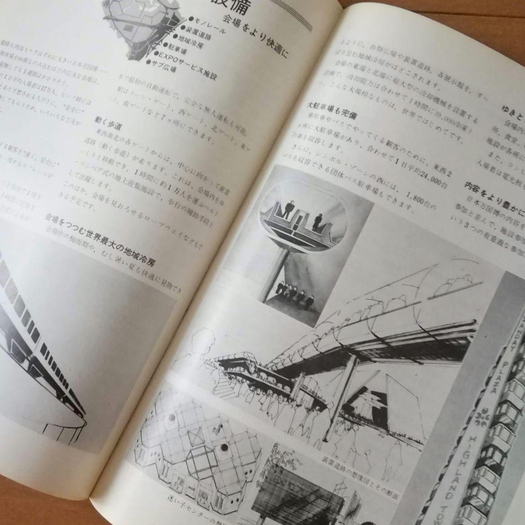 昭和レトロ　日本万国博覧会　EXP'70　会報8号　住友童話館　概要　1968年