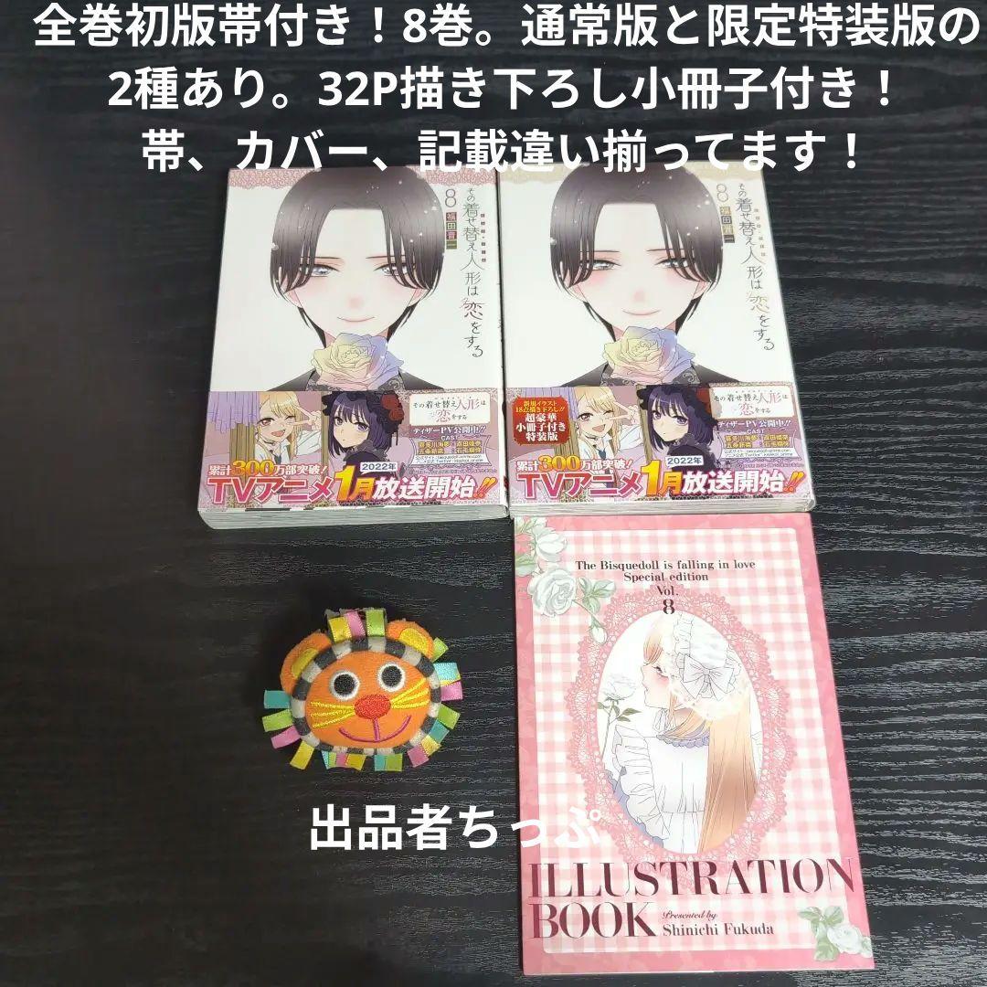 全巻初版帯付き！その着せ替え人形は恋をする。通常、特装版コンプリート！非売品付き