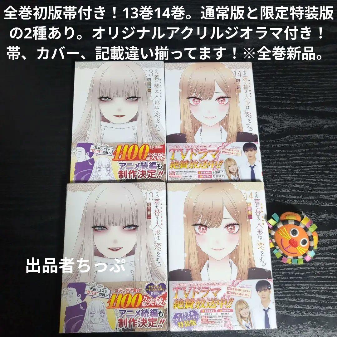 全巻初版帯付き！その着せ替え人形は恋をする。通常、特装版コンプリート！非売品付き