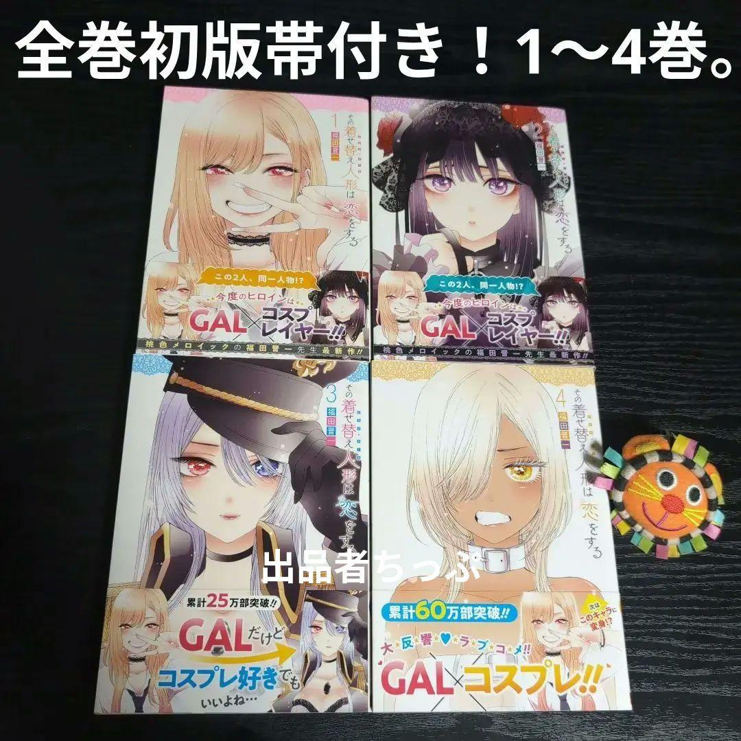 全巻初版帯付き！その着せ替え人形は恋をする。通常、特装版コンプリート！非売品付き