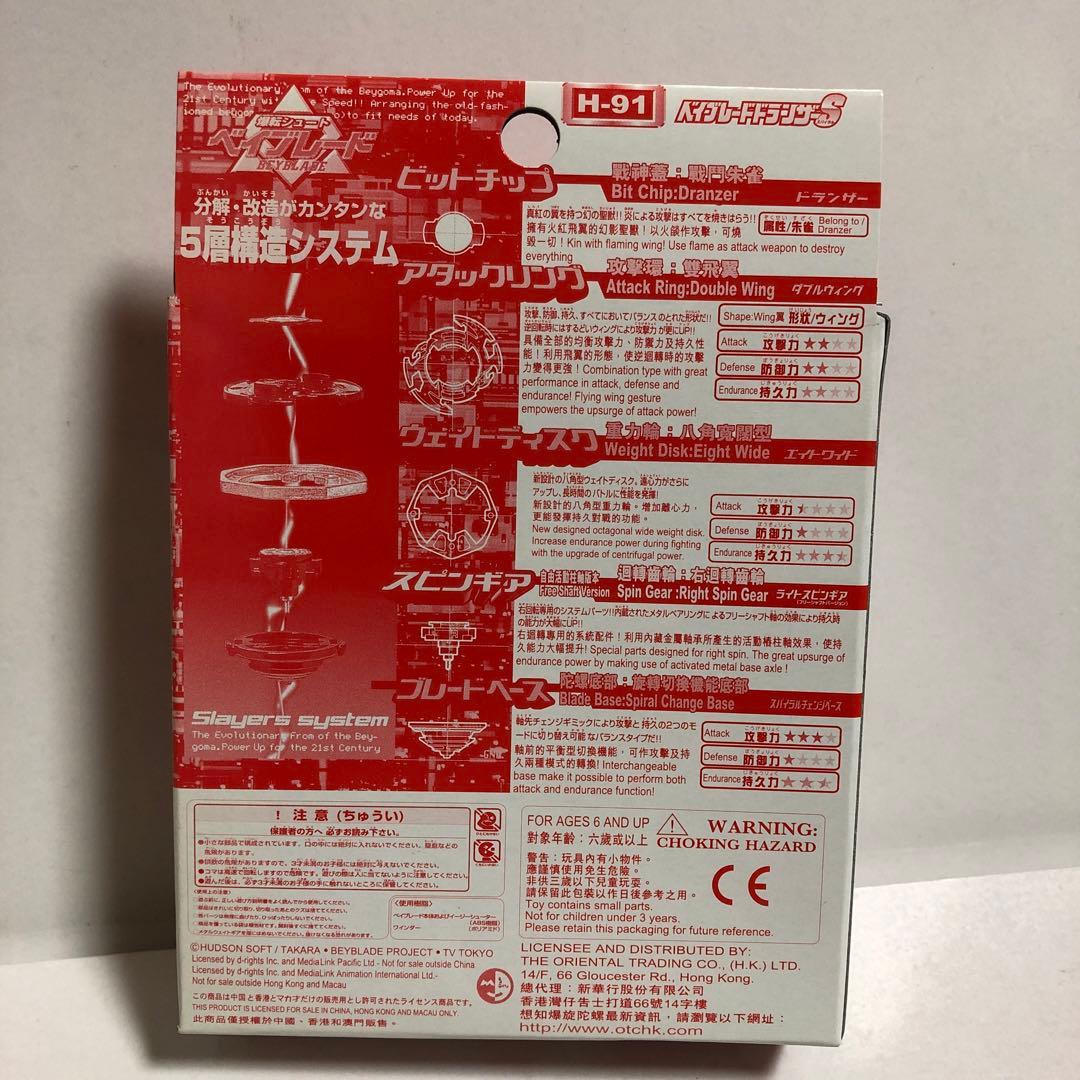 ベイブレード 香港限定！？ 特別版 ドランザーS 【H-91】