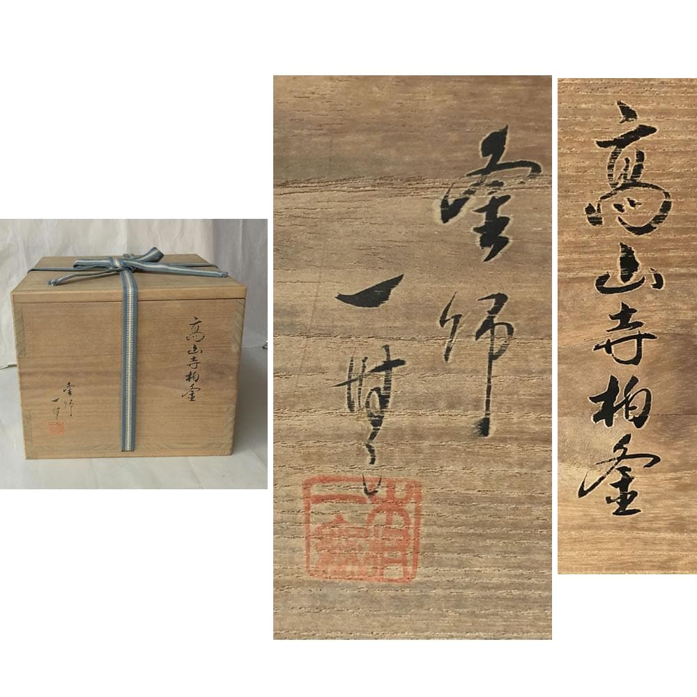 F815 木村一無 (肇次郎) 高山寺 柏釜 銀摘 共箱 茶釜 茶道具