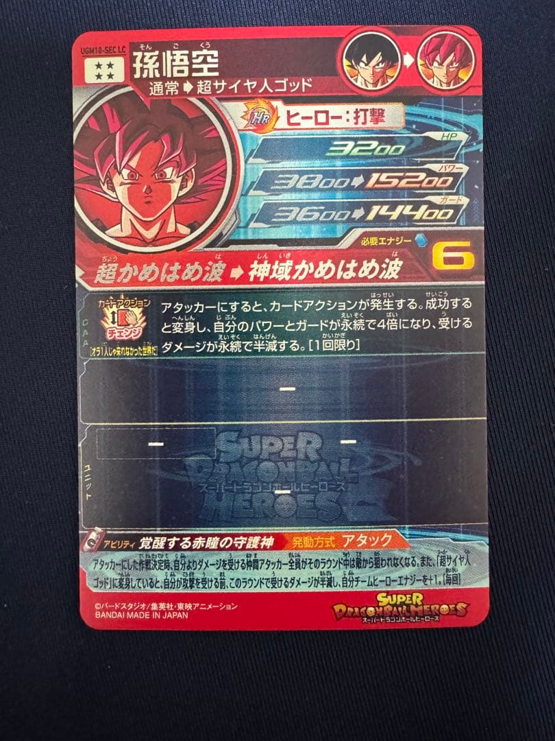 UGM10-SEC LC 孫悟空　MM6弾