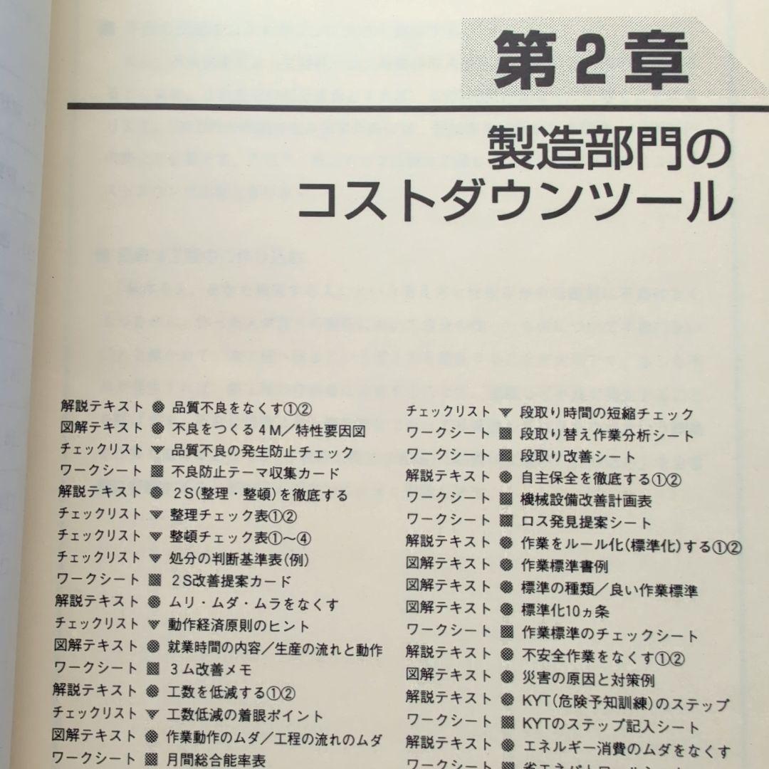 全社・部門別 コストダウンツール集 (コピーして使う！)