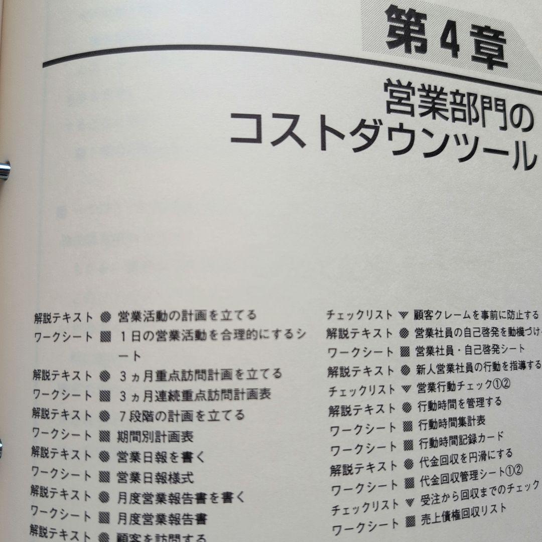 全社・部門別 コストダウンツール集 (コピーして使う！)