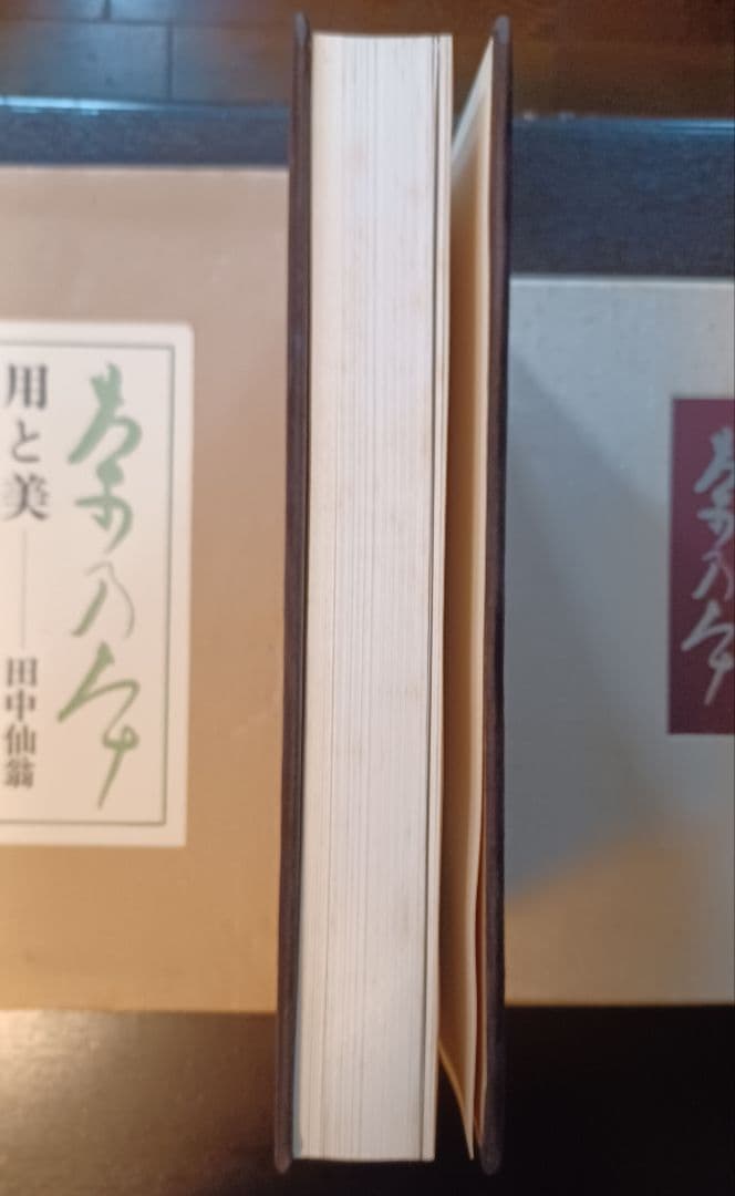 【希少・未読】田中仙翁『茶の本　用と美』限定版