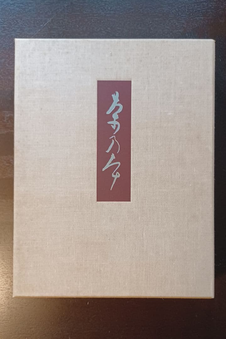 【希少・未読】田中仙翁『茶の本　用と美』限定版