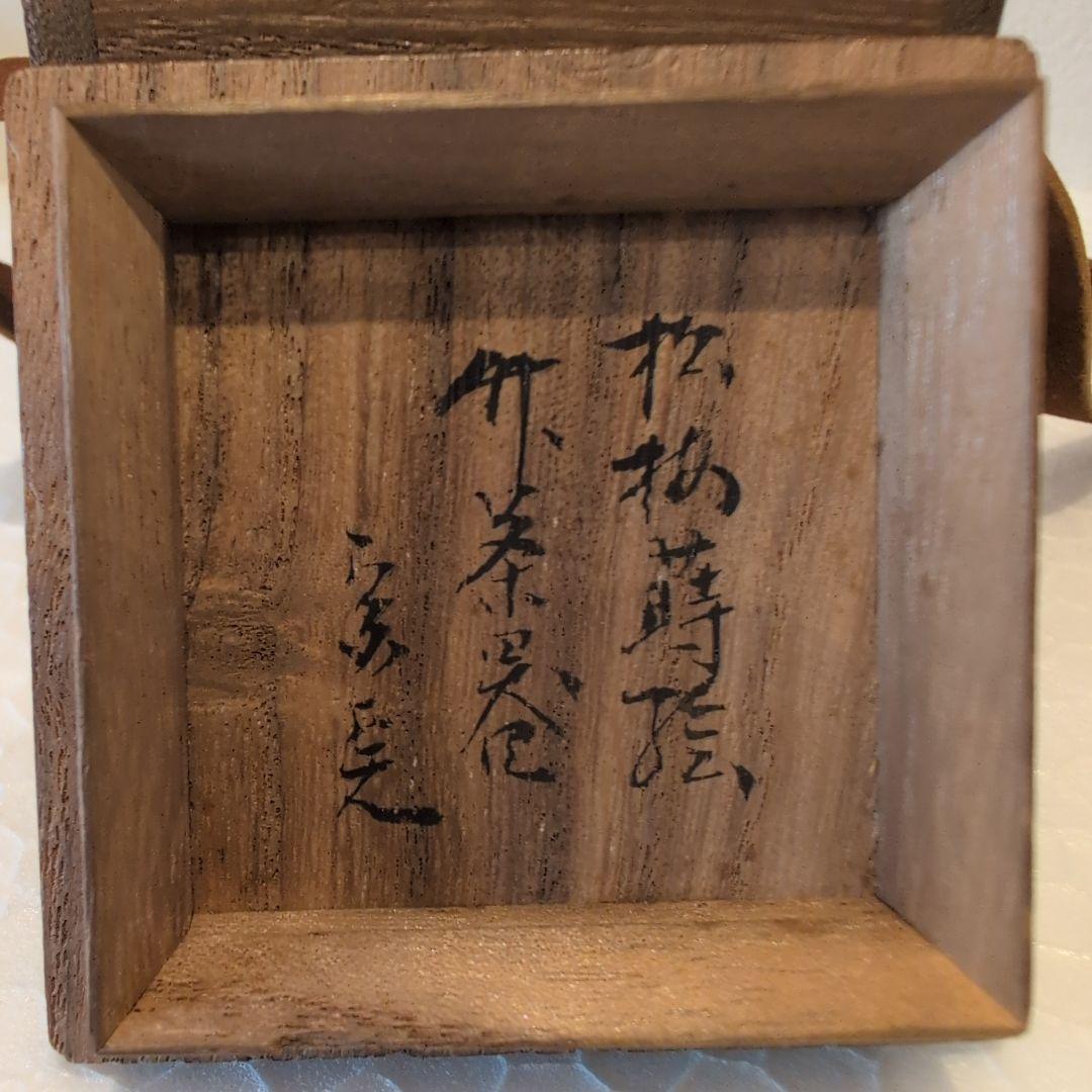 堀内宗完 造（花押有り） 山本春正 蒔絵 溜塗 松梅蒔絵 茶器 共箱