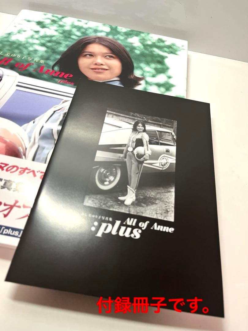 【状態良】ひし美ゆり子写真集 オール・オブ・アンヌ:プラス