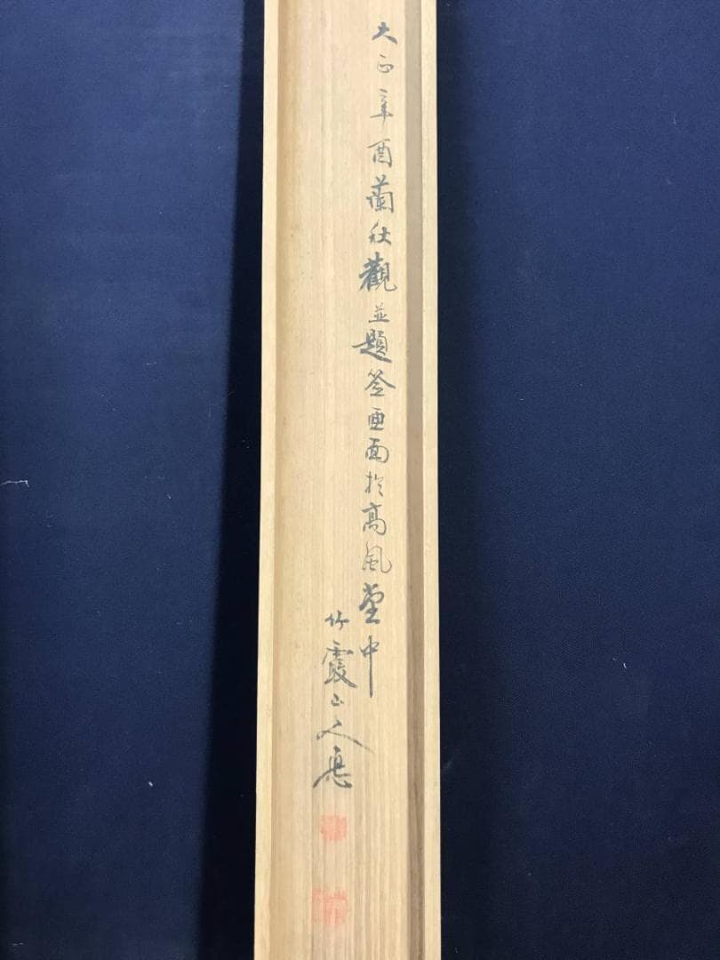 【真作】高橋草坪/疏園遊蜂図/野菜図/白菜図/掛軸/名家伝来/AD-38