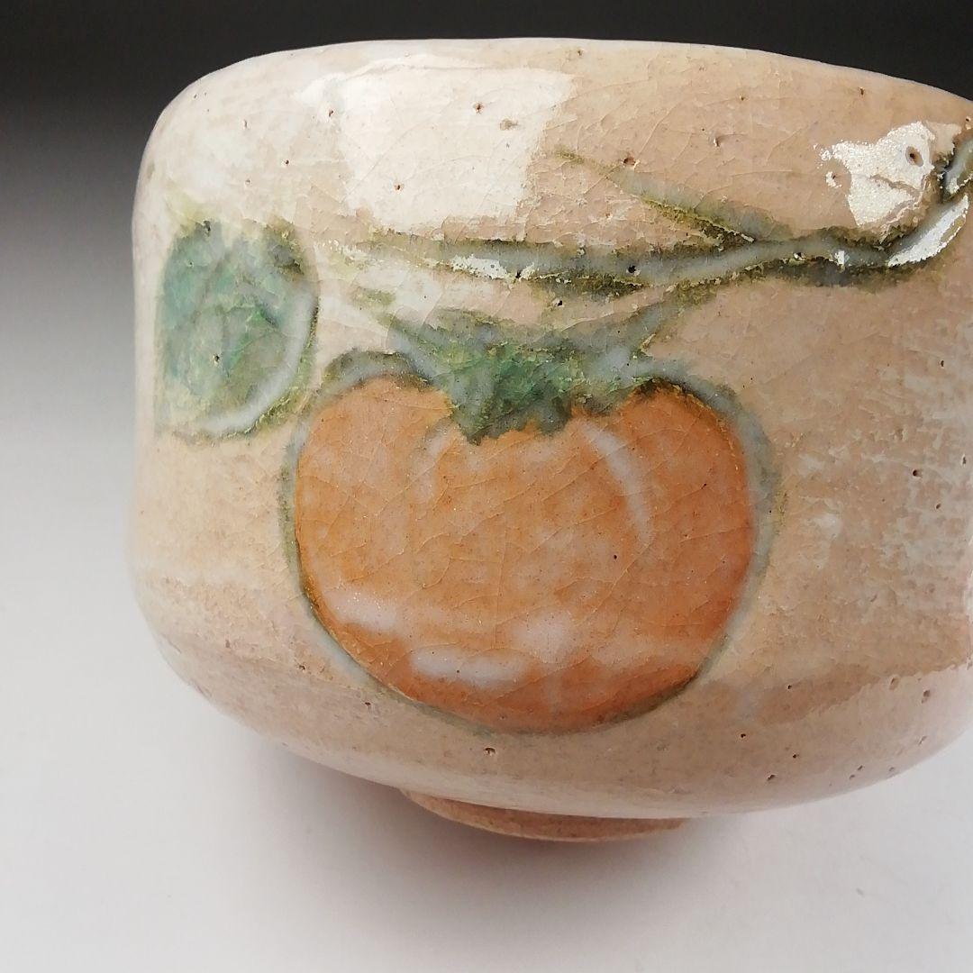 Ｔ５１８　茶碗　『柿画』『楽入窯　吉村楽入』　共箱　抹茶碗　茶道具