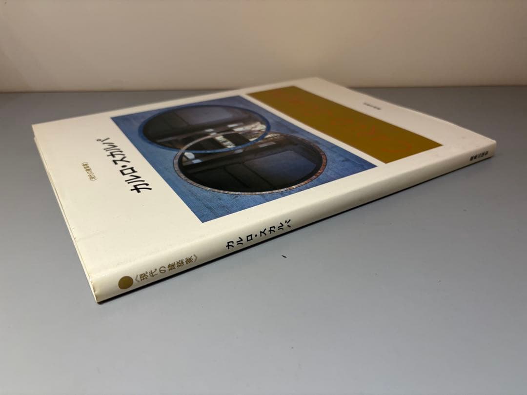 現代の建築家　カルロ・スカルパ