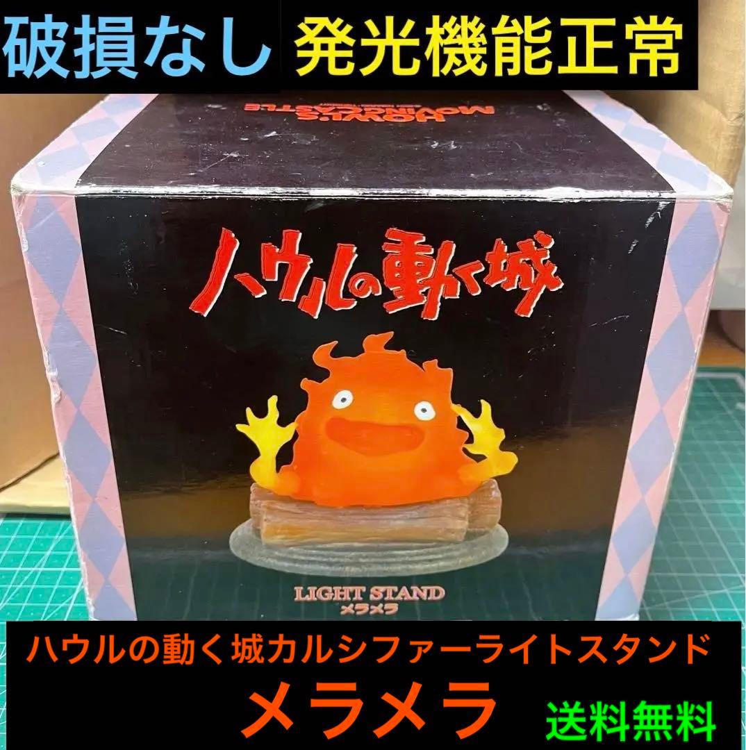 ハウルの動く城　カルシファーライトスタンド　メラメラ　ベネリック　送料無料