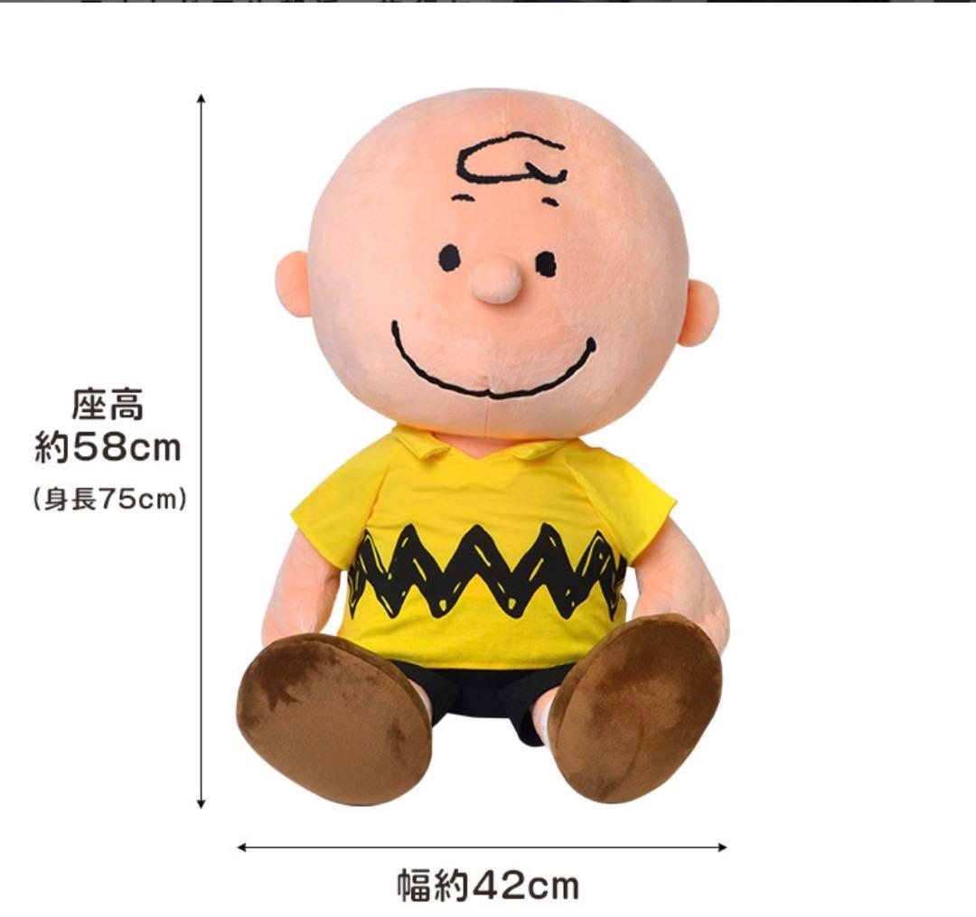 HA1304 PEANUTS チャーリー・ブラウン ぬいぐるみ 75cm 2L