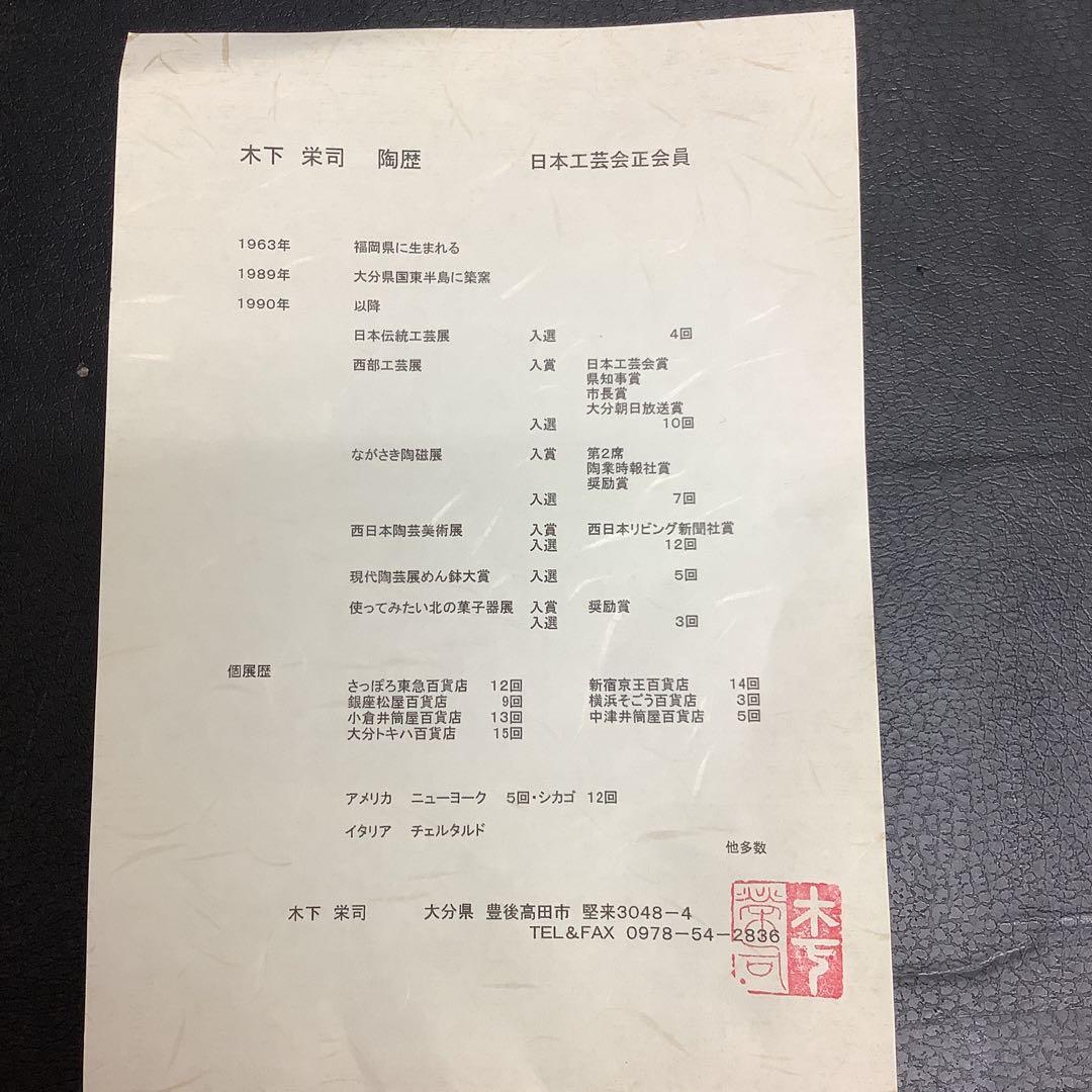 新品　レア　作家　木下栄司　大鉢　陶器　大皿　日本工芸会　コレクション