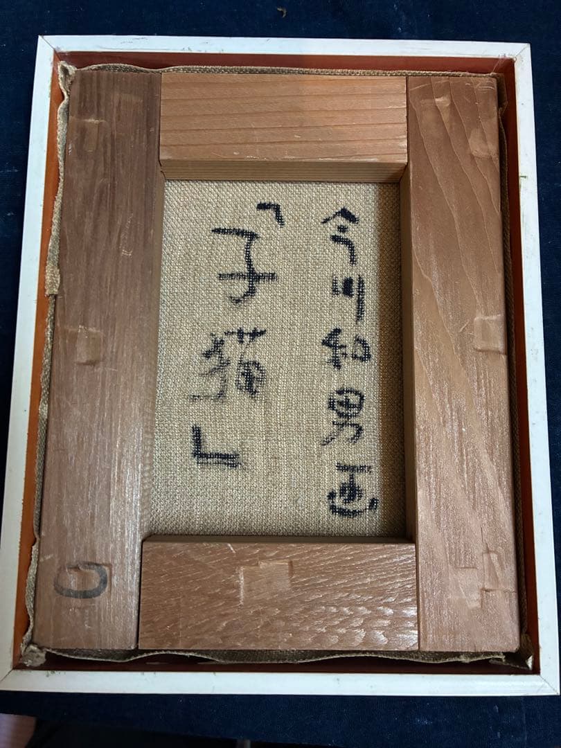 油絵　青森県　今川和男　「子猫」　額入り　猫の絵　額装油彩画