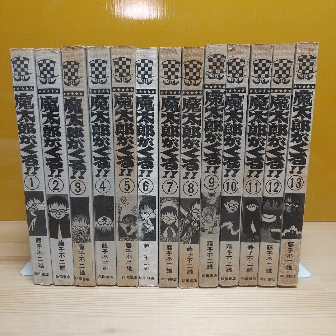 魔太郎がくる!!　全巻初版　並　広告付　藤子不二雄