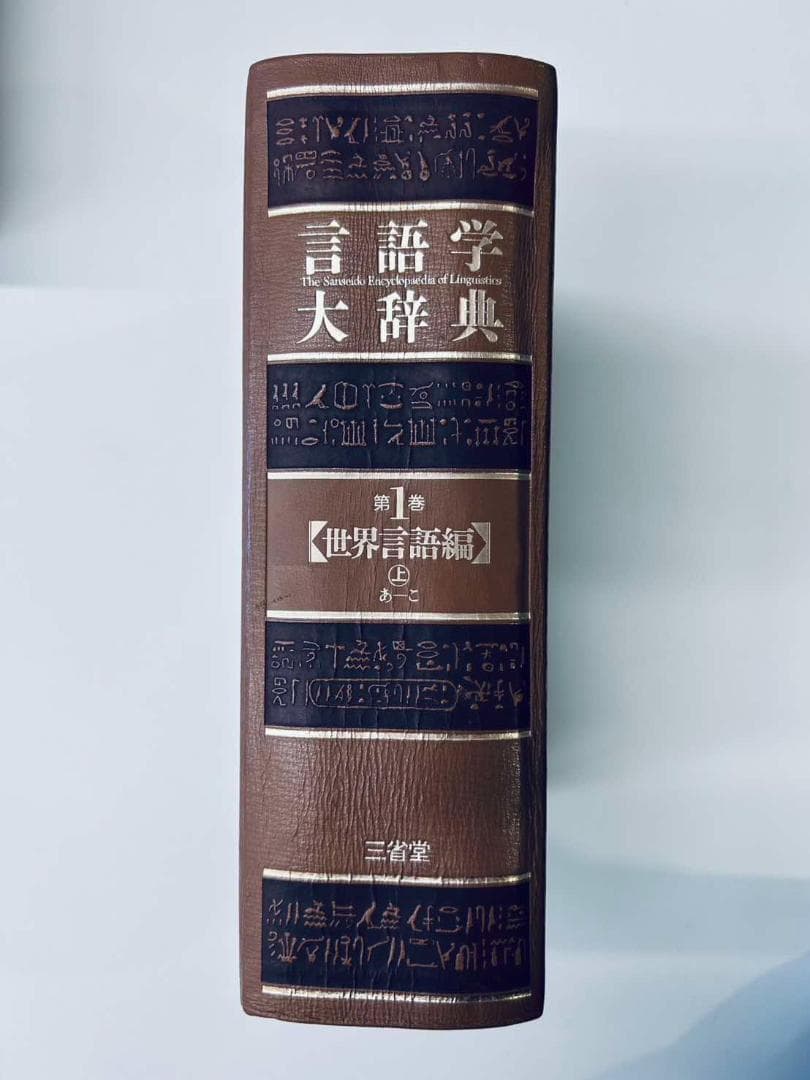 言語学大辞典 全6巻