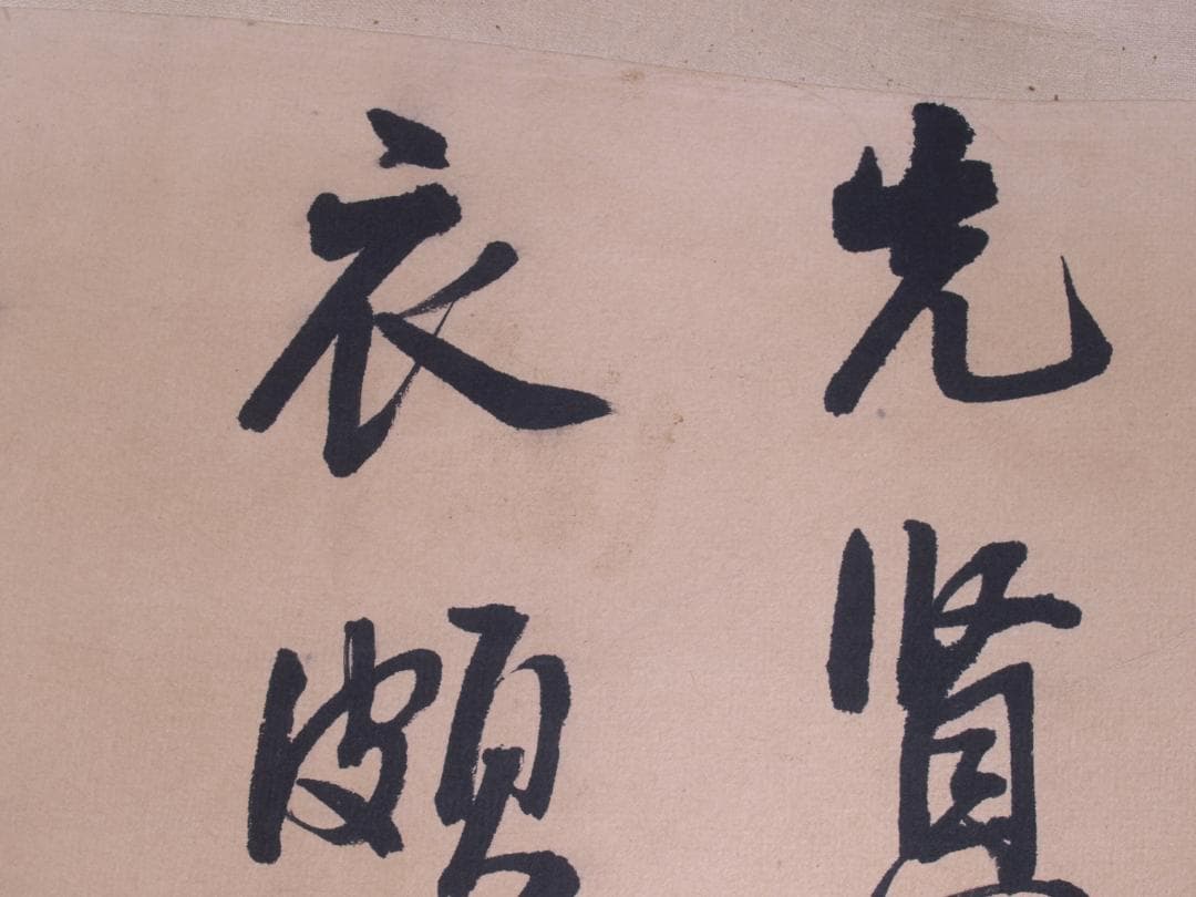 蔵整理品　中国清時代掛け軸　書道肉筆　骨董品I1557A13-1