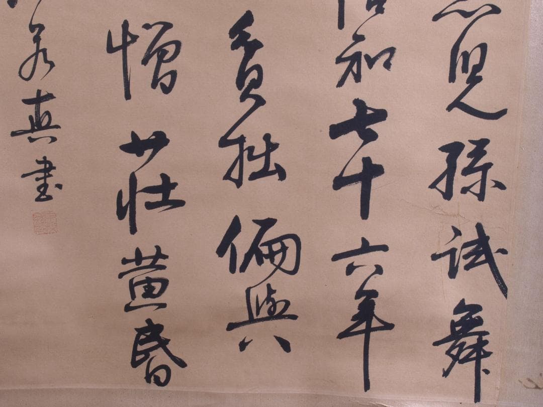 蔵整理品　中国清時代掛け軸　書道肉筆　骨董品I1557A13-1