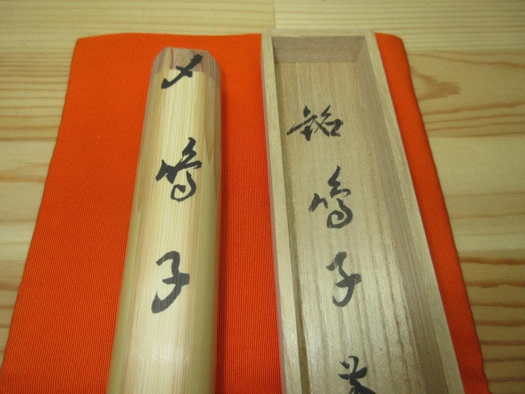 送料込【逢絢亭・新品】茶道具 茶杓 浸竹 「鳴子」福本積応書付 宗篤作 共箱入り