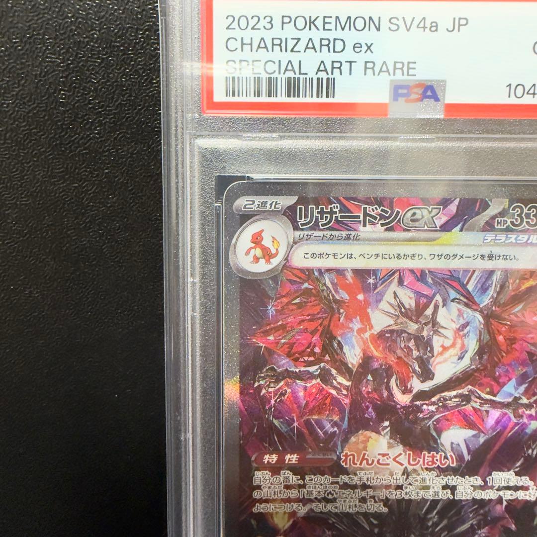 写真追加 PSA10 リザードンex SAR SV4a 349/190