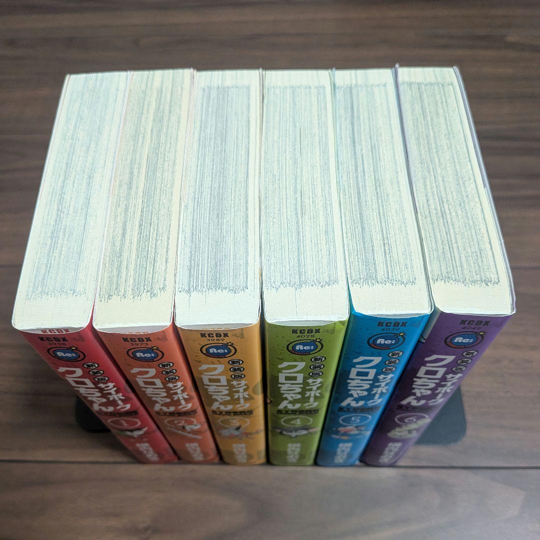 サイボーグクロちゃん 新装版 1〜6巻 全巻セット