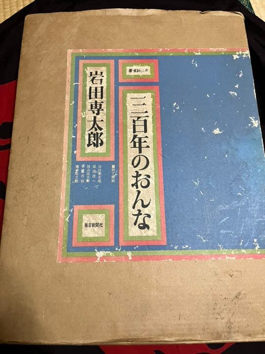 三百年のおんな