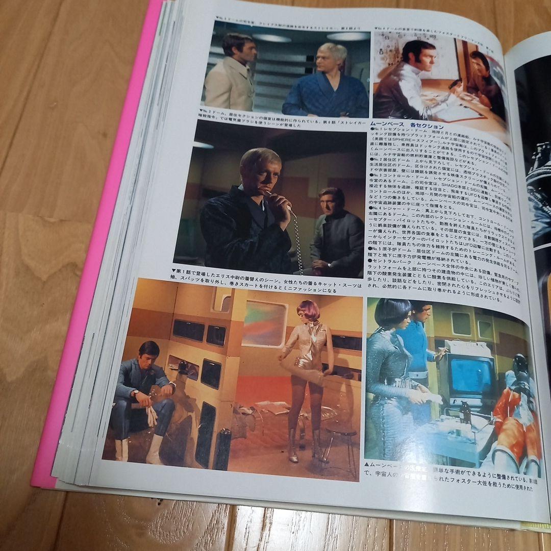 サンダーバード写真集　すばらしきアンダーソンsftvの世界　朝日ソノラマチラシ付