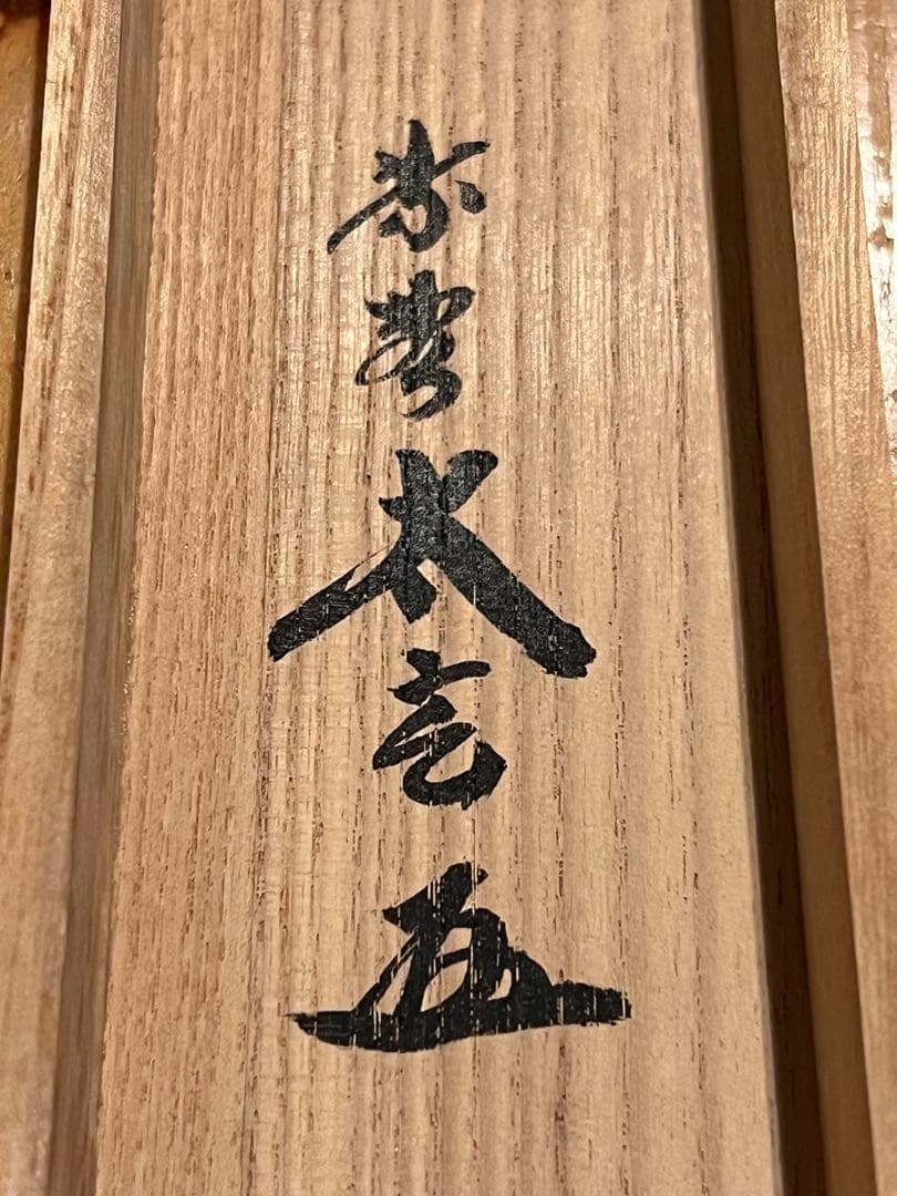 小林太玄 直筆 書 「白鶴宿老松」 大徳寺 黄梅院 臨済宗 掛軸 掛け軸 茶掛