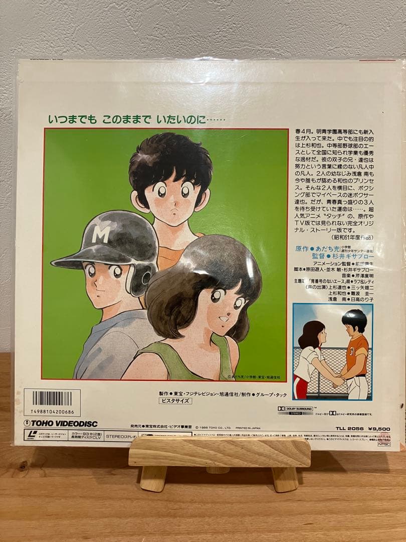 【LD】希少！新品未開封　タッチ　背番号のないエース　劇場用完全オリジナル版