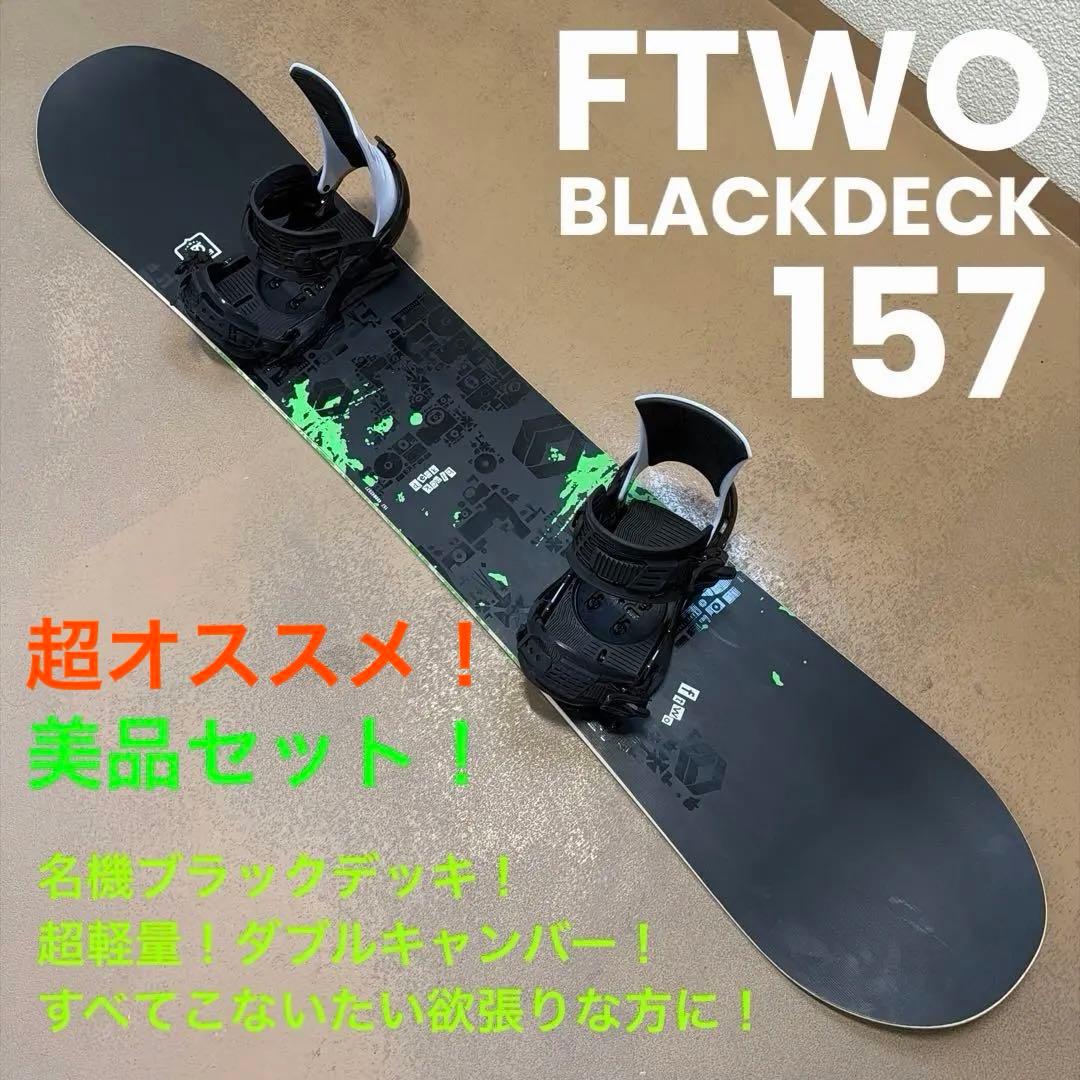 世界的ベストセラー！名機 FTWO BLACKDECK 157 ダブルキャンバー