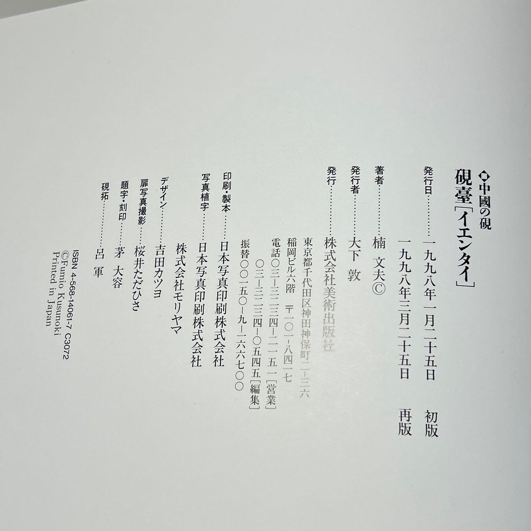 中國の硯 硯臺 【イエンタイ 】楠文夫