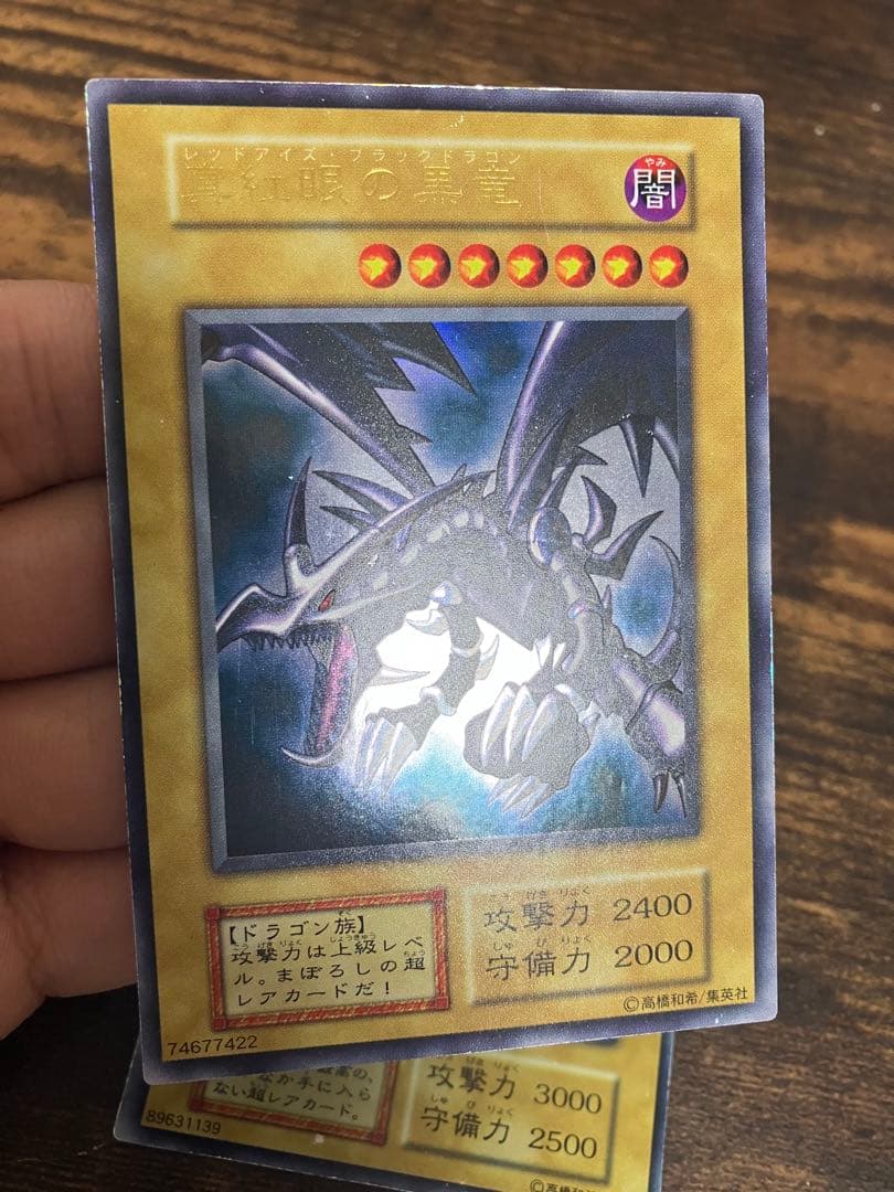 遊戯王　ブルーアイズホワイトドラゴン　レッドアイズブラックドラゴン　初期ウルトラ