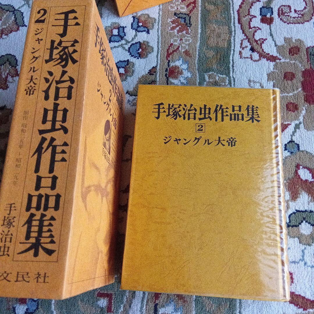 池*ル様 手塚治虫　ジャングル大帝　サイン　署名　永島慎二旧蔵