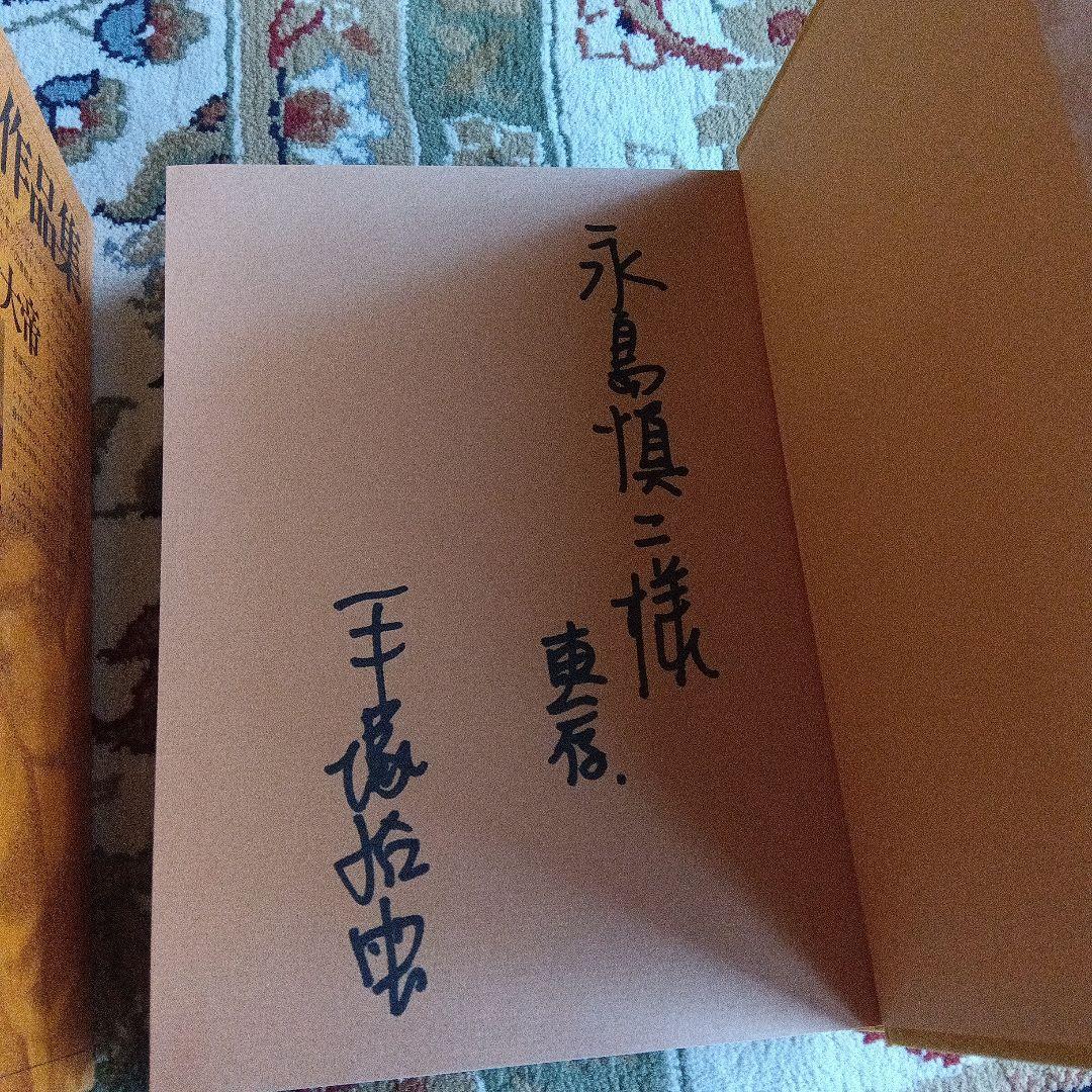 池*ル様 手塚治虫　ジャングル大帝　サイン　署名　永島慎二旧蔵