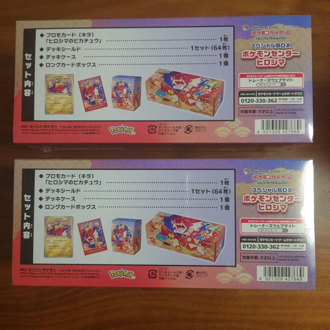 ポケモンカードゲーム　スペシャルBOX ポケモンセンター　ヒロシマ　2箱