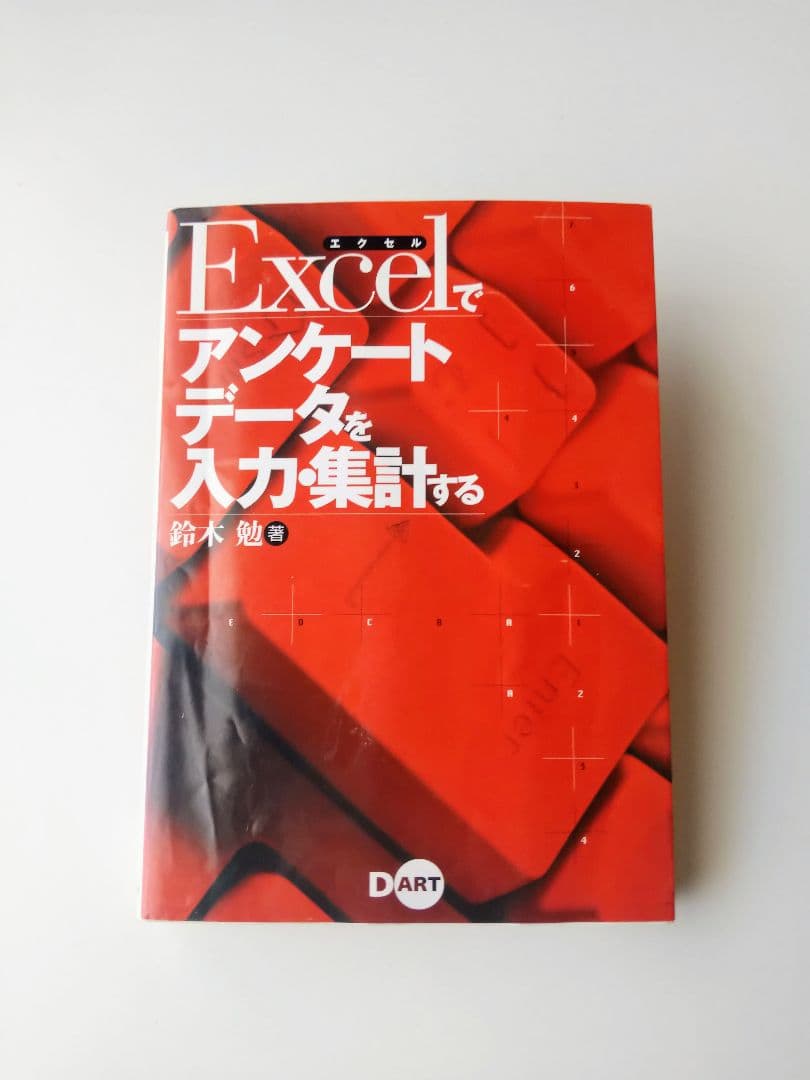 Excelでアンケートデータを入力・集計する　鈴木勤 著　株式会社ディー・アート