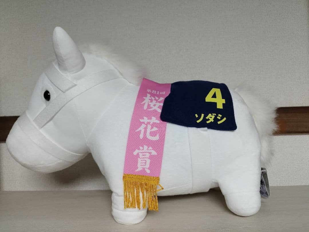 ソダシ　サラブレッドコレクションビッグ　ぬいぐるみ