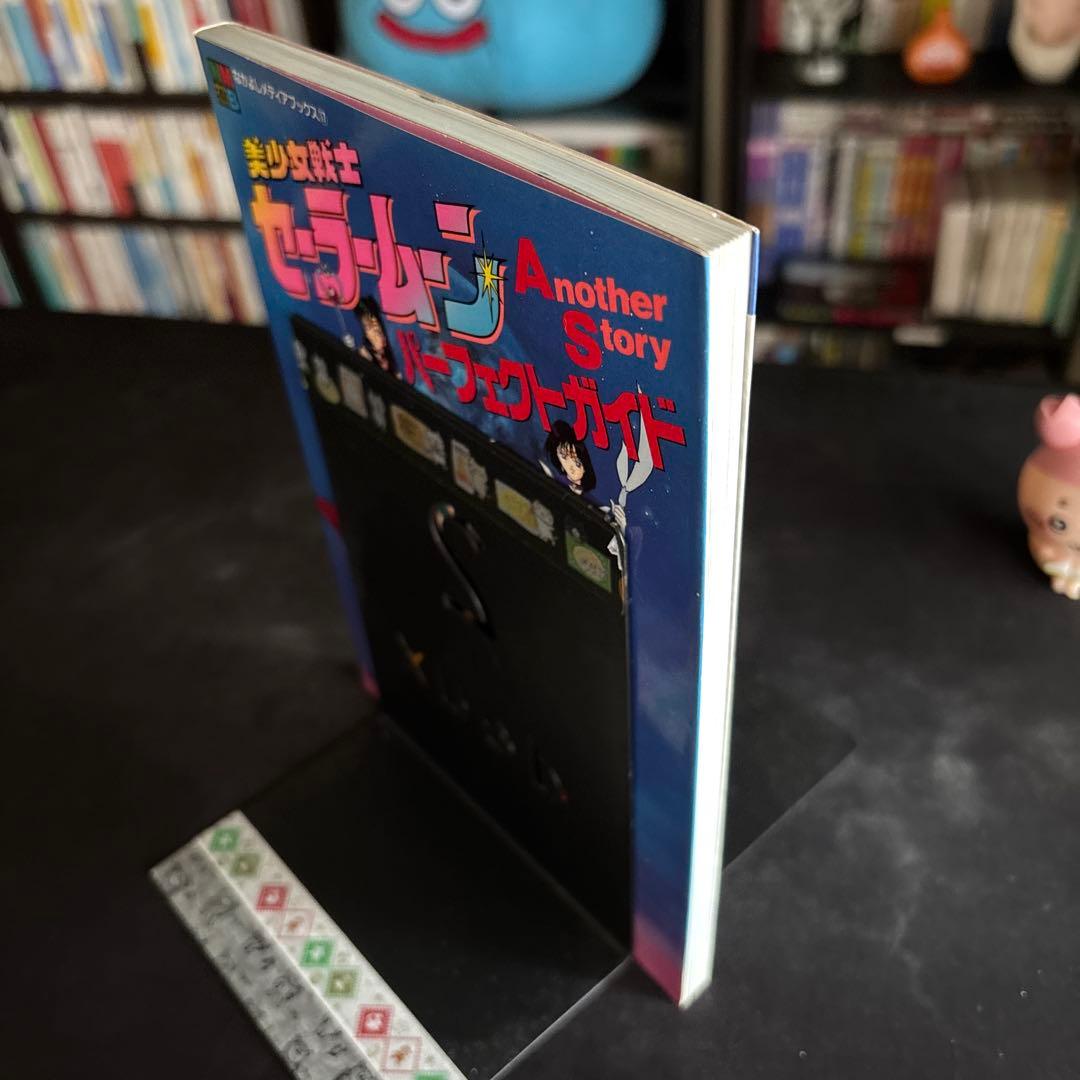 美少女戦士セーラームーン Another Story パーフェクトガイド 初版